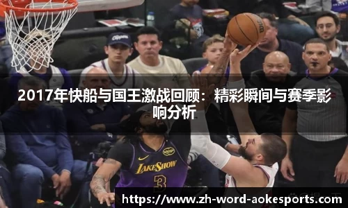 2017年快船与国王激战回顾：精彩瞬间与赛季影响分析