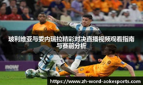 玻利维亚与委内瑞拉精彩对决直播视频观看指南与赛前分析