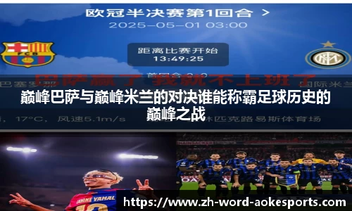 巅峰巴萨与巅峰米兰的对决谁能称霸足球历史的巅峰之战