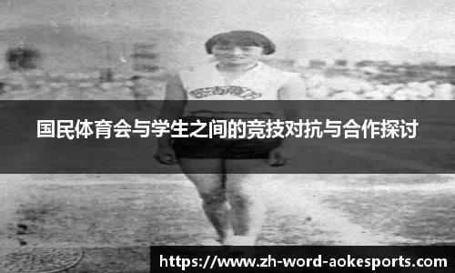 国民体育会与学生之间的竞技对抗与合作探讨