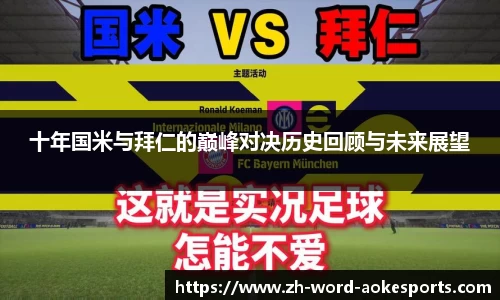 十年国米与拜仁的巅峰对决历史回顾与未来展望
