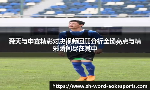 舜天与申鑫精彩对决视频回顾分析全场亮点与精彩瞬间尽在其中