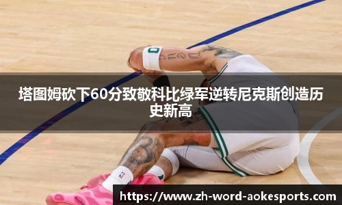 塔图姆砍下60分致敬科比绿军逆转尼克斯创造历史新高