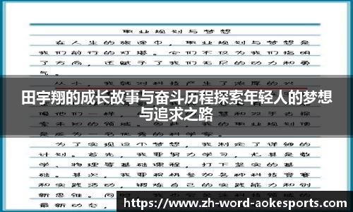 田宇翔的成长故事与奋斗历程探索年轻人的梦想与追求之路