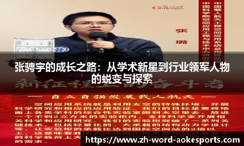 张骋宇的成长之路：从学术新星到行业领军人物的蜕变与探索