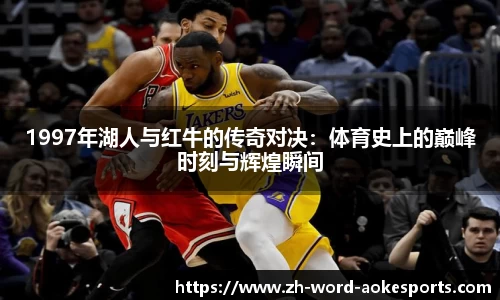1997年湖人与红牛的传奇对决：体育史上的巅峰时刻与辉煌瞬间