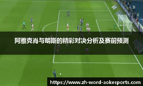 阿雅克肖与朗斯的精彩对决分析及赛前预测