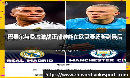 巴赛尔与曼城激战正酣谁能在欧冠赛场笑到最后