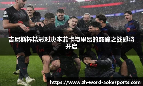 吉尼斯杯精彩对决本菲卡与里昂的巅峰之战即将开启
