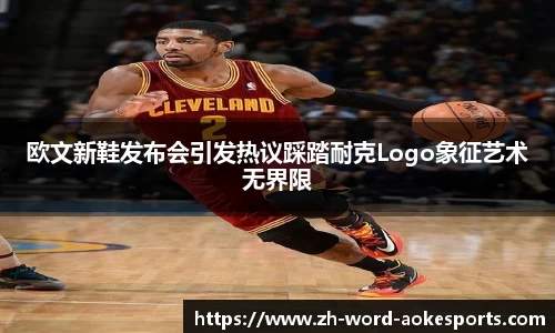 欧文新鞋发布会引发热议踩踏耐克Logo象征艺术无界限