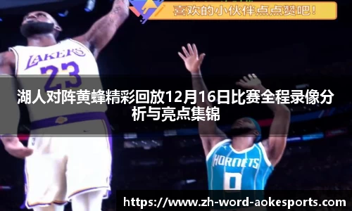 湖人对阵黄蜂精彩回放12月16日比赛全程录像分析与亮点集锦