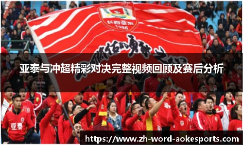 亚泰与冲超精彩对决完整视频回顾及赛后分析