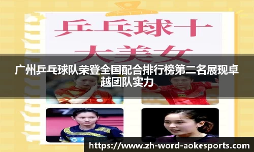 广州乒乓球队荣登全国配合排行榜第二名展现卓越团队实力