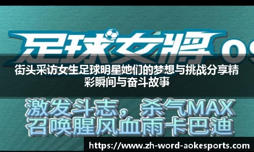 街头采访女生足球明星她们的梦想与挑战分享精彩瞬间与奋斗故事