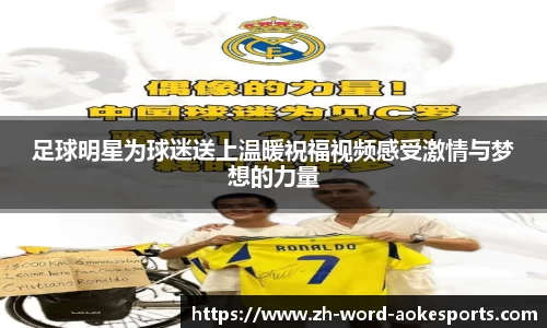 足球明星为球迷送上温暖祝福视频感受激情与梦想的力量
