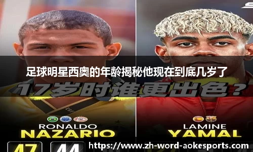 足球明星西奥的年龄揭秘他现在到底几岁了