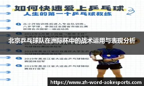 北京乒乓球队在洲际杯中的战术运用与表现分析