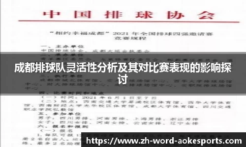 成都排球队灵活性分析及其对比赛表现的影响探讨