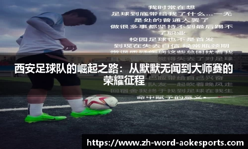 西安足球队的崛起之路：从默默无闻到大师赛的荣耀征程