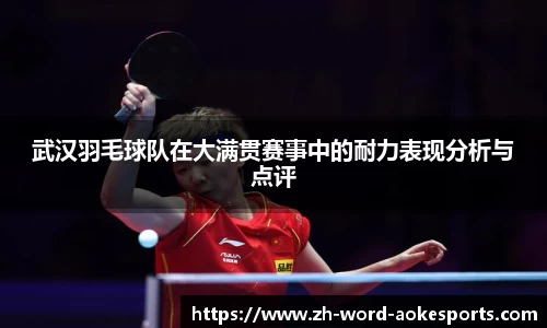 武汉羽毛球队在大满贯赛事中的耐力表现分析与点评