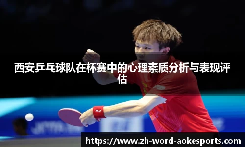 西安乒乓球队在杯赛中的心理素质分析与表现评估