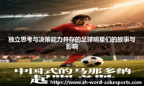 独立思考与决策能力并存的足球明星们的故事与影响