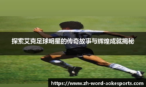 探索艾克足球明星的传奇故事与辉煌成就揭秘