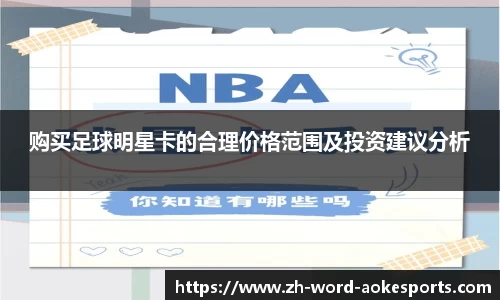 购买足球明星卡的合理价格范围及投资建议分析