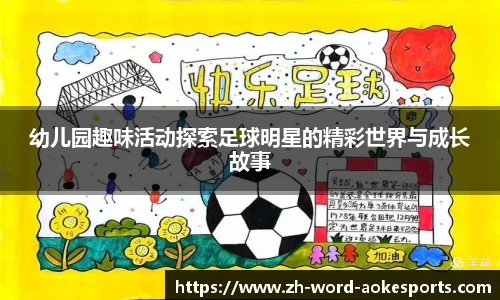 幼儿园趣味活动探索足球明星的精彩世界与成长故事