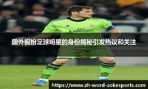 国外假扮足球明星的身份揭秘引发热议和关注