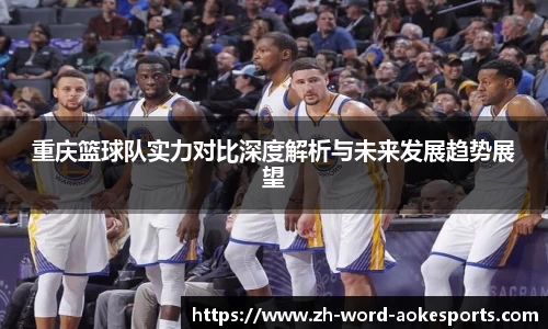 重庆篮球队实力对比深度解析与未来发展趋势展望