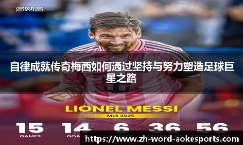 自律成就传奇梅西如何通过坚持与努力塑造足球巨星之路