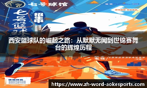 西安篮球队的崛起之路：从默默无闻到世锦赛舞台的辉煌历程